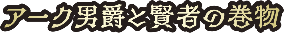 アーク男爵と賢者の巻物